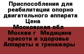 Приспособления для реабилитации опорно-двигательного аппарата  › Цена ­ 5 700 - Московская обл., Москва г. Медицина, красота и здоровье » Аппараты и тренажеры   